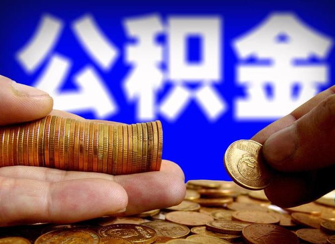 高密住房公积金应该提取吗（住房公积金用取出来吗）